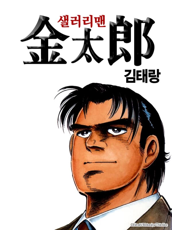 샐러리맨 김태랑