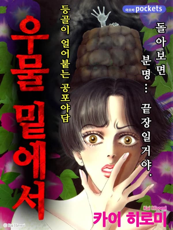 우물 밑에서