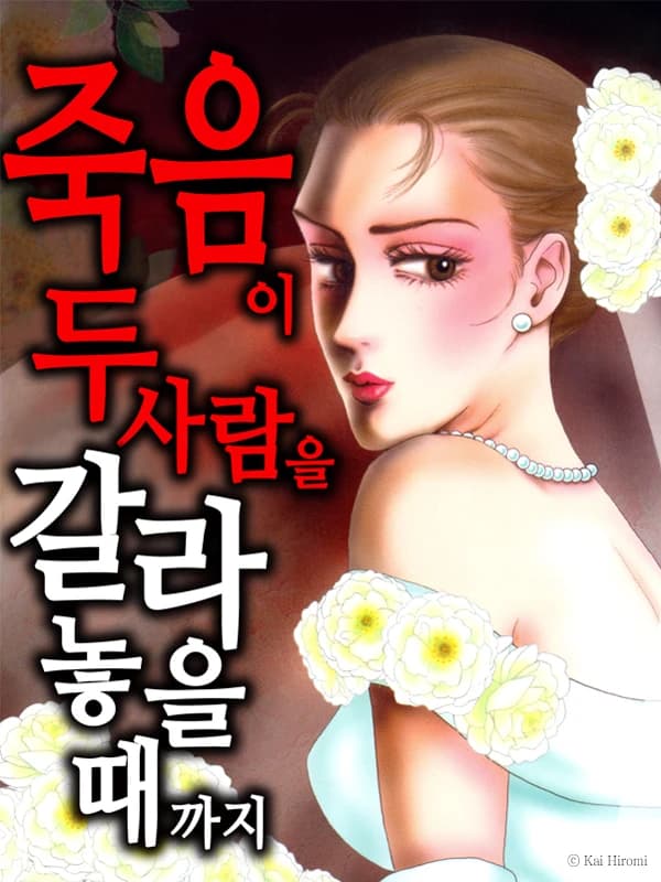 죽음이 두 사람을 갈라놓을 때까지