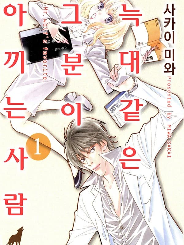 늑대 같은 그분이 아끼는 사람