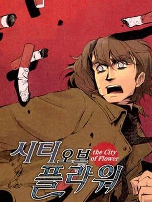시티 오브 플라워