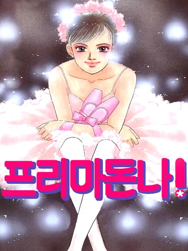 프리마돈나