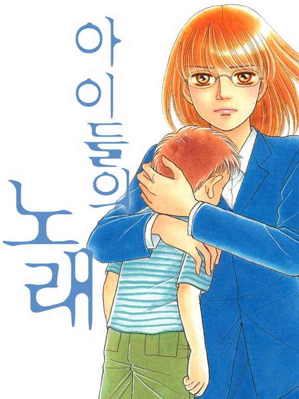 아이들의 노래