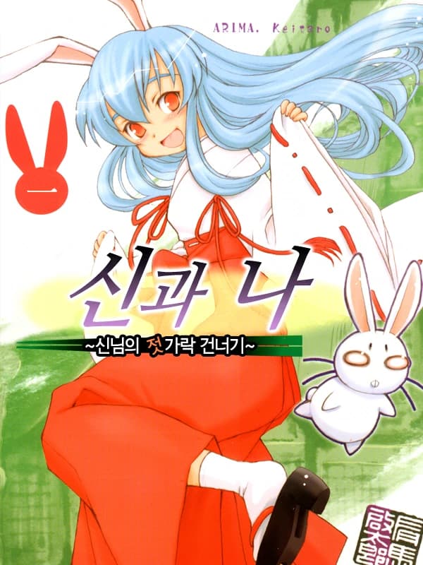 신과 나~신님의 젓가락 건너기~
