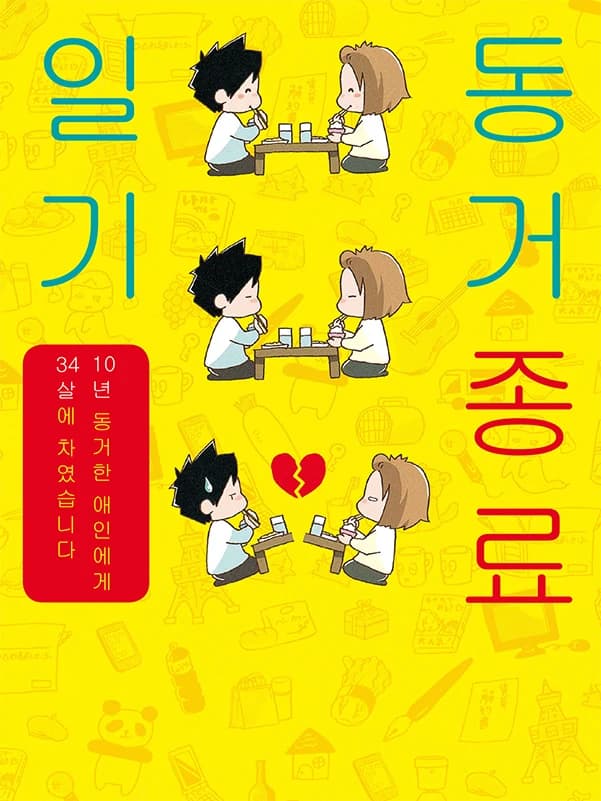동거종료일기