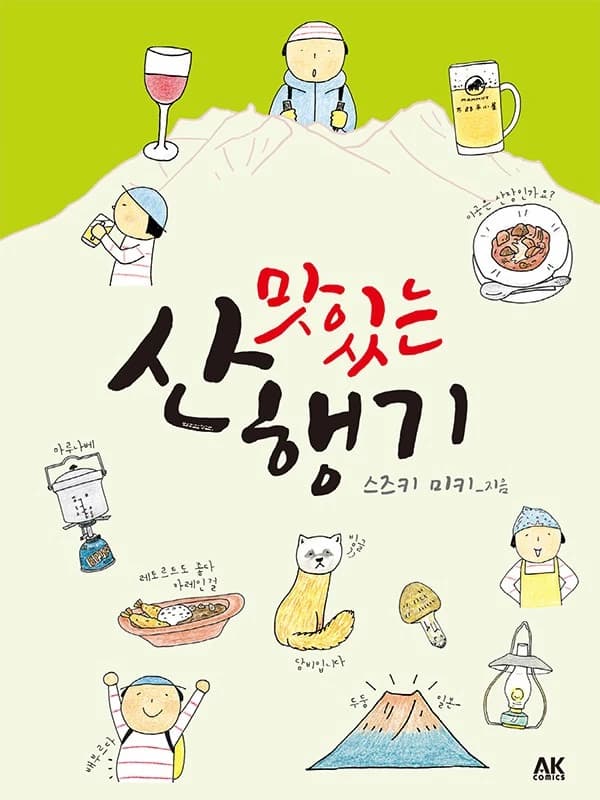 맛있는 산행기