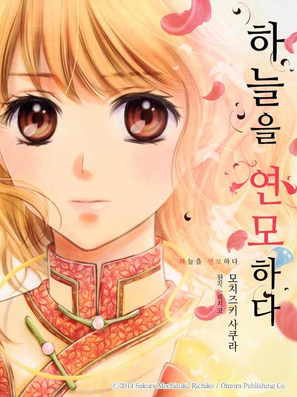 하늘을 연모하다