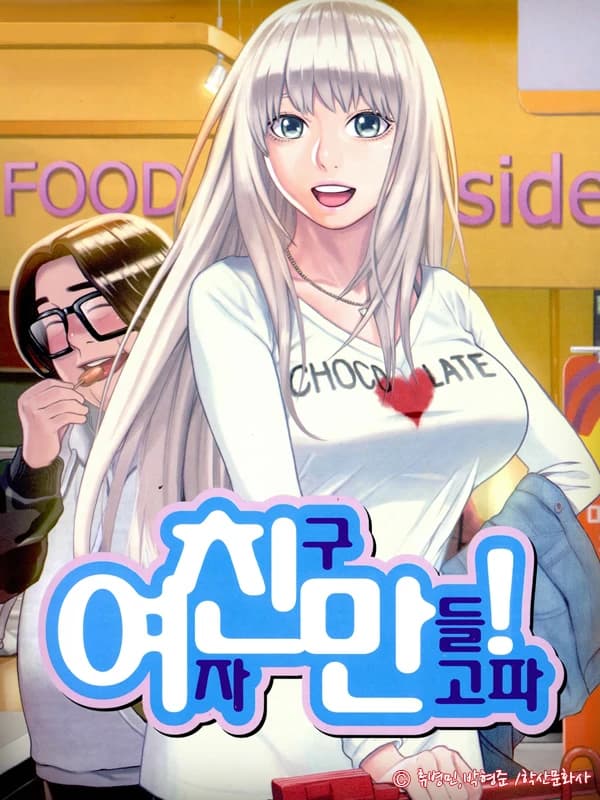 여친만(여자친구만들고파)