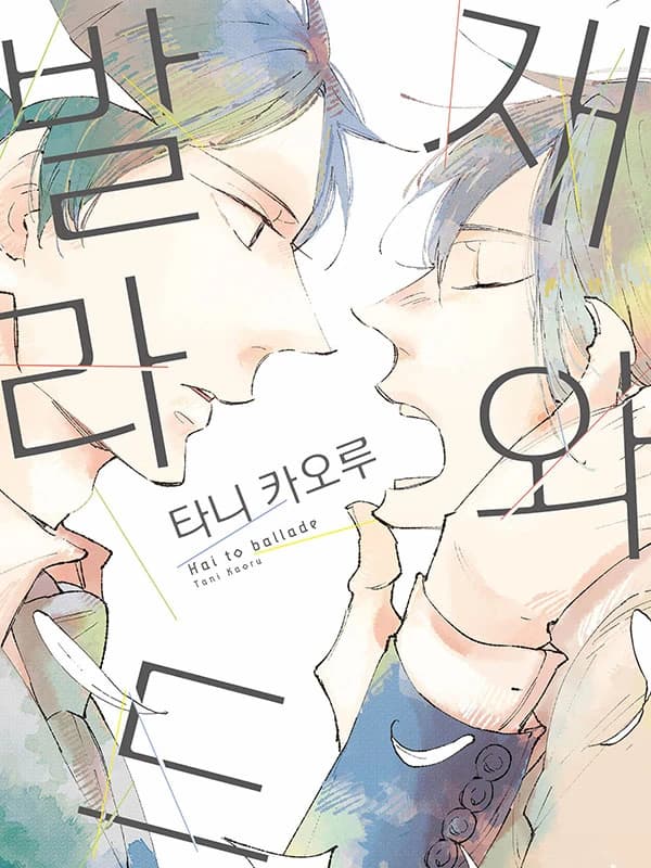 재와 발라드