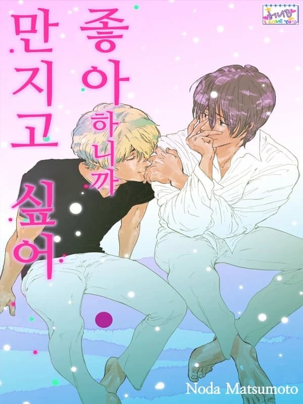 좋아하니까 만지고 싶어