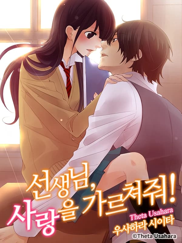 선생님, 사랑을 가르쳐줘!