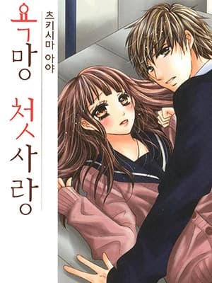 욕망 첫사랑
