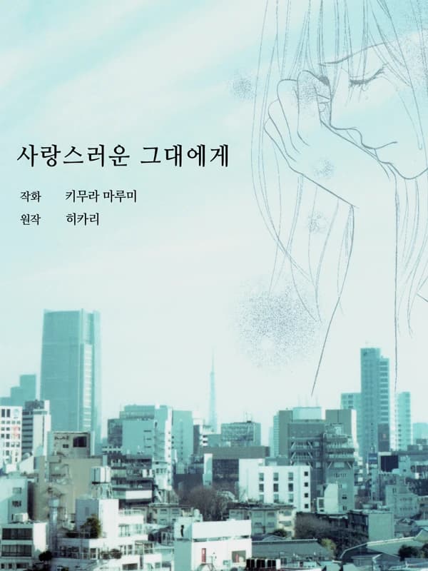 사랑스러운 그대에게