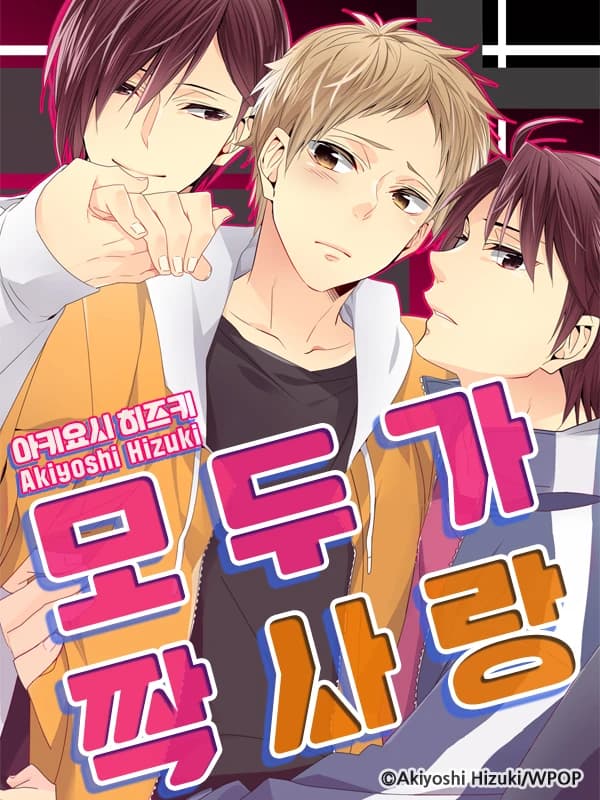 모두가 짝사랑