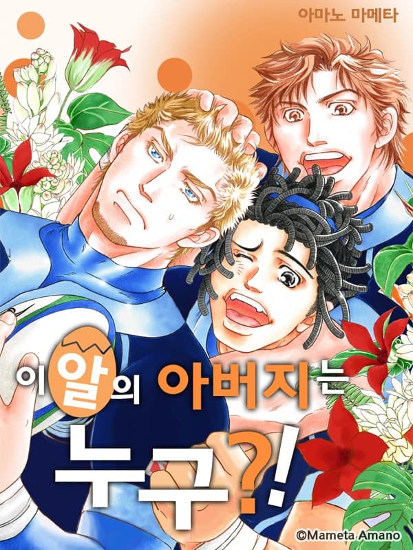 이 알의 아버지는 누구?!