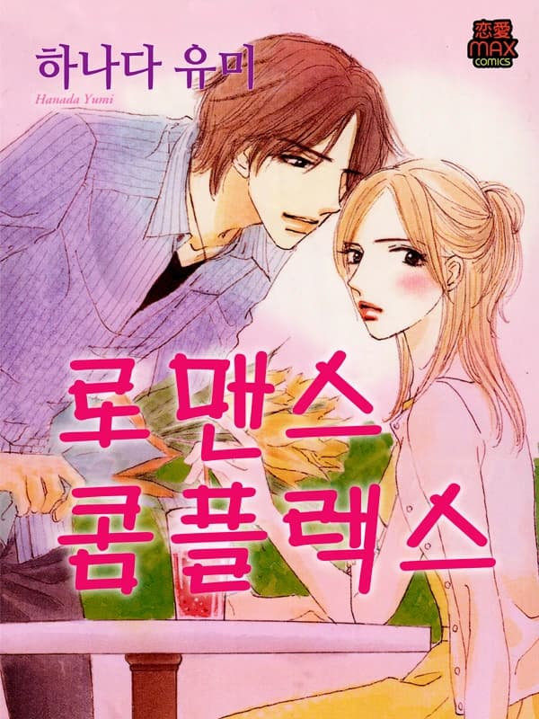 로맨스 콤플렉스
