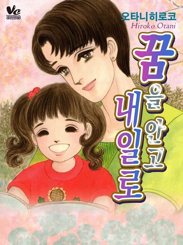 꿈을 안고 내일로