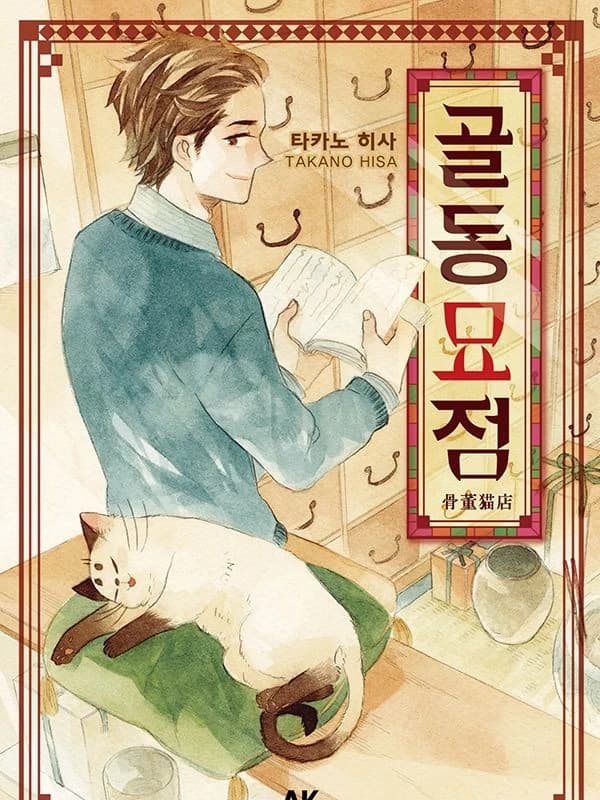 골동묘점