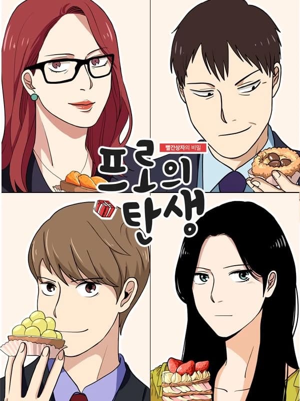 프로의 탄생