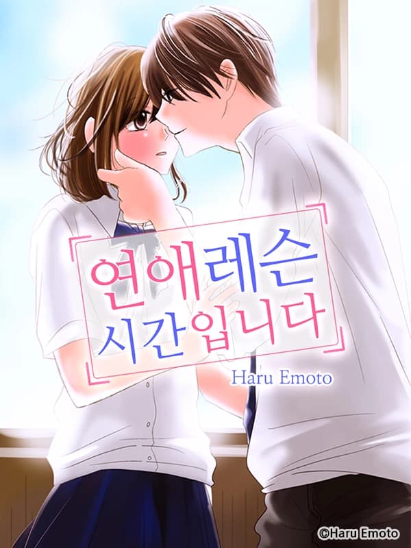 연애레슨 시간입니다