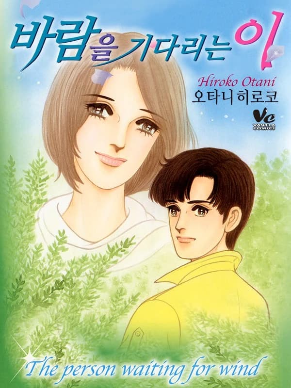 바람을 기다리는 이