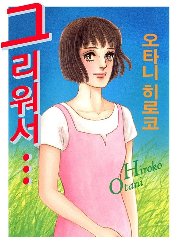 그리워서