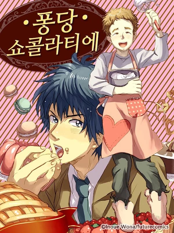 퐁당 쇼콜라티에
