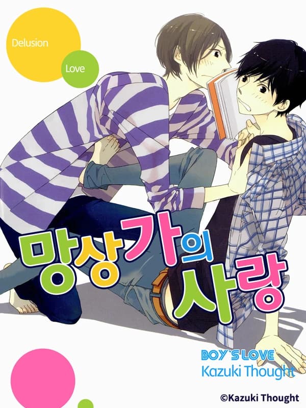망상가의 사랑