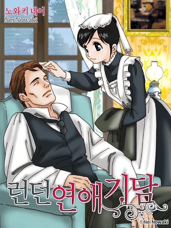 런던 연애 기담(런던 로망스 시리즈 1)