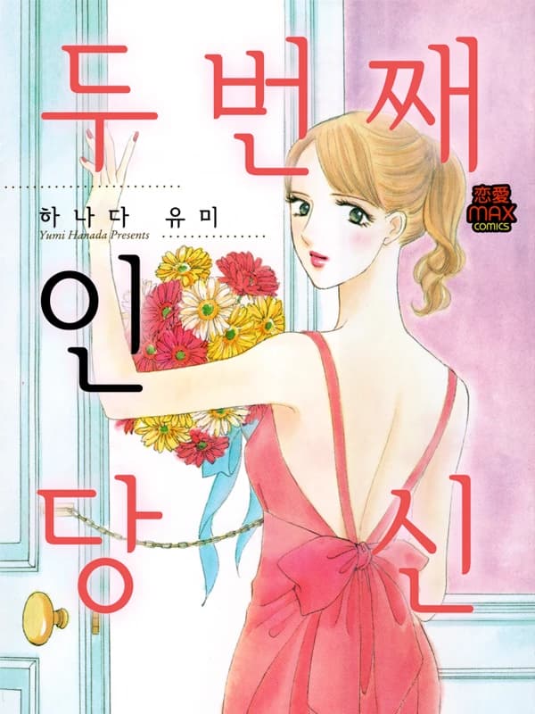 두 번째인 당신