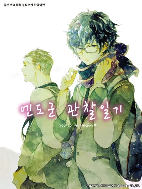 엔도군 관찰일기