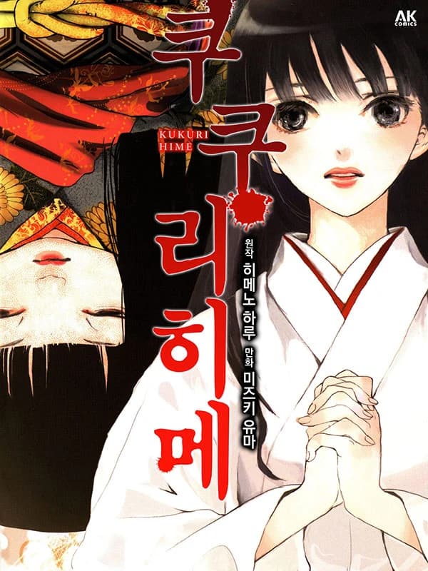 쿠쿠리히메