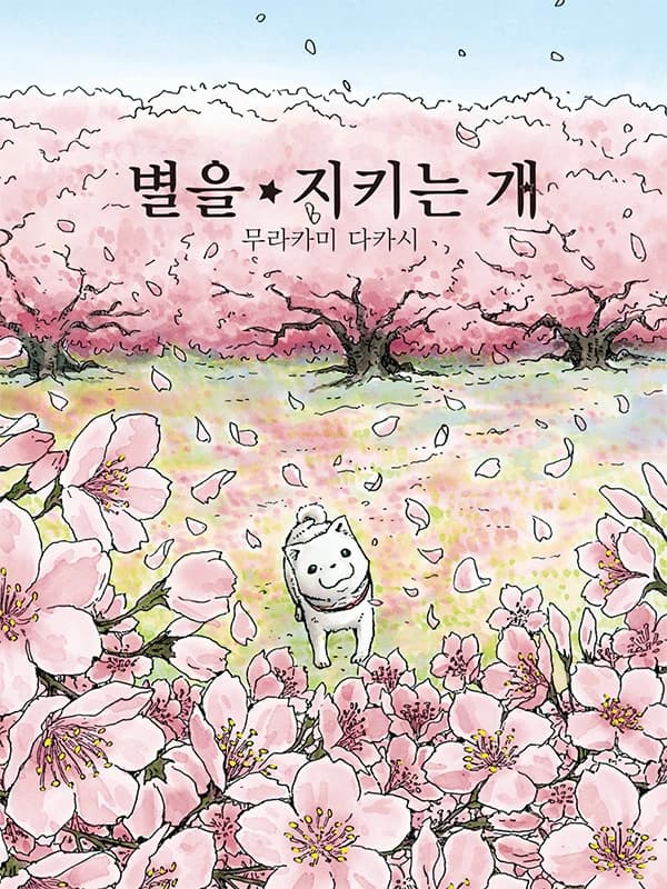 별을 지키는 개