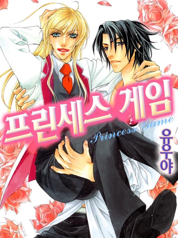 프린세스 게임