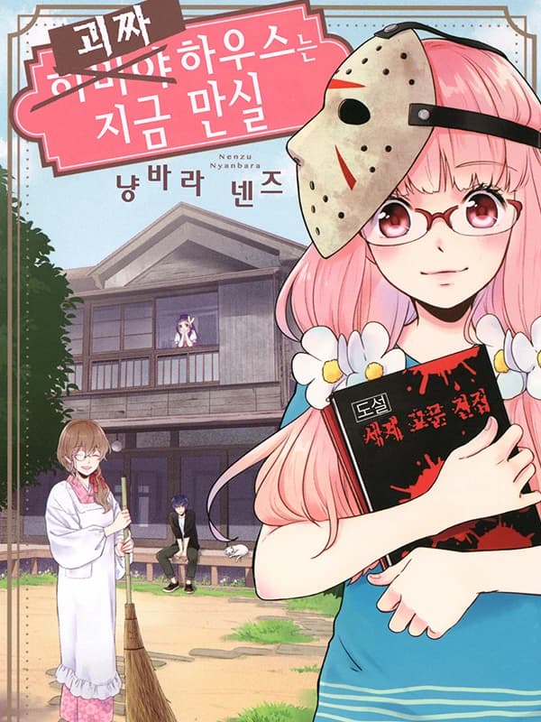 괴짜 하우스는 지금 만실