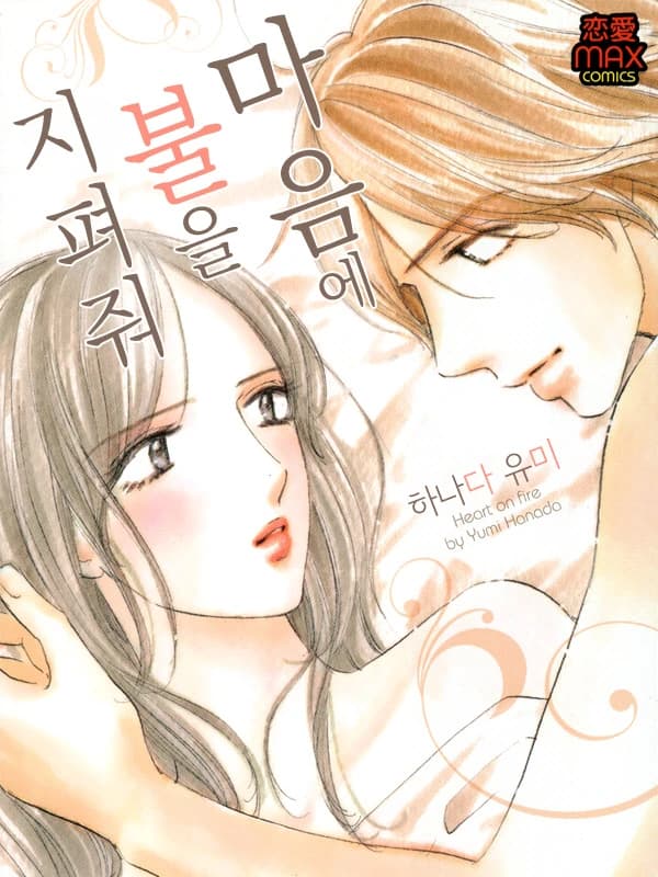 마음에 불을 지펴줘