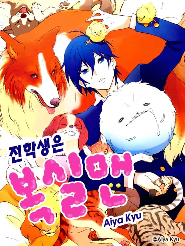 전학생은 복실맨