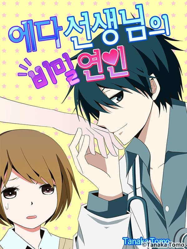 에다 선생님의 비밀 연인