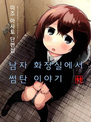 남자 화장실에서 썸탄 이야기