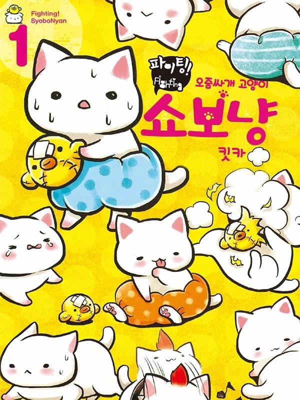 파이팅! 오줌싸개 고양이 쇼보냥