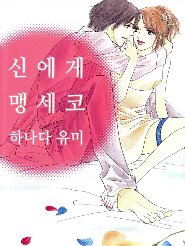 신에게 맹세코