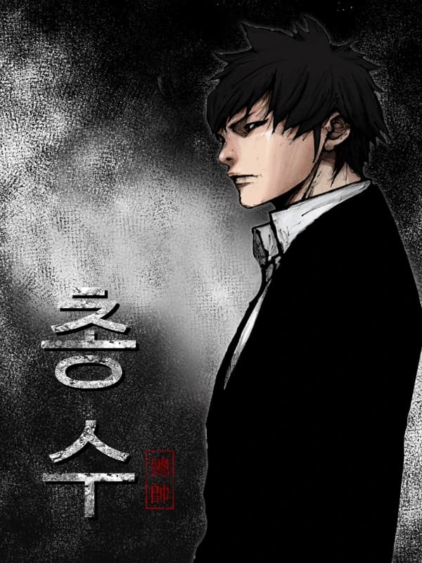 총수