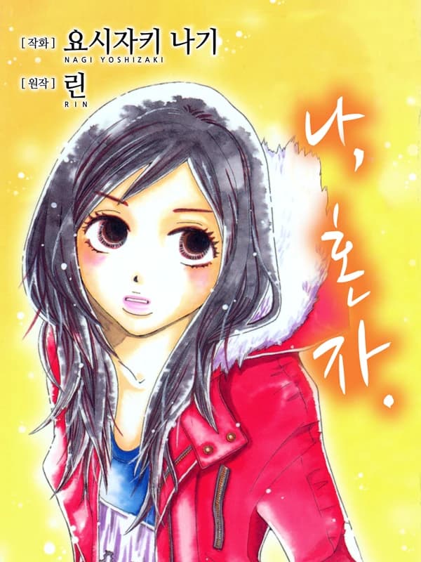 나, 혼자.
