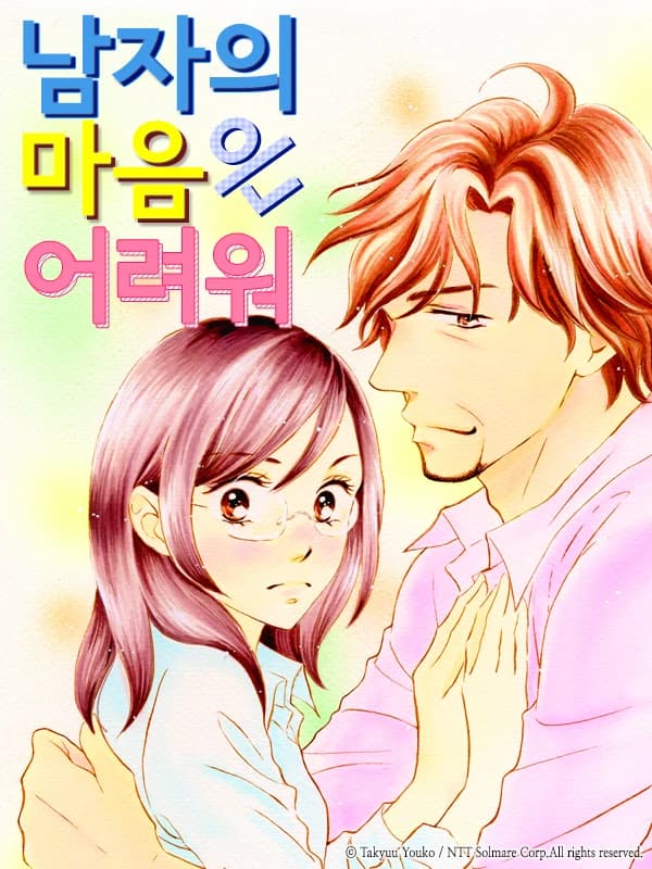 남자의 마음은 어려워