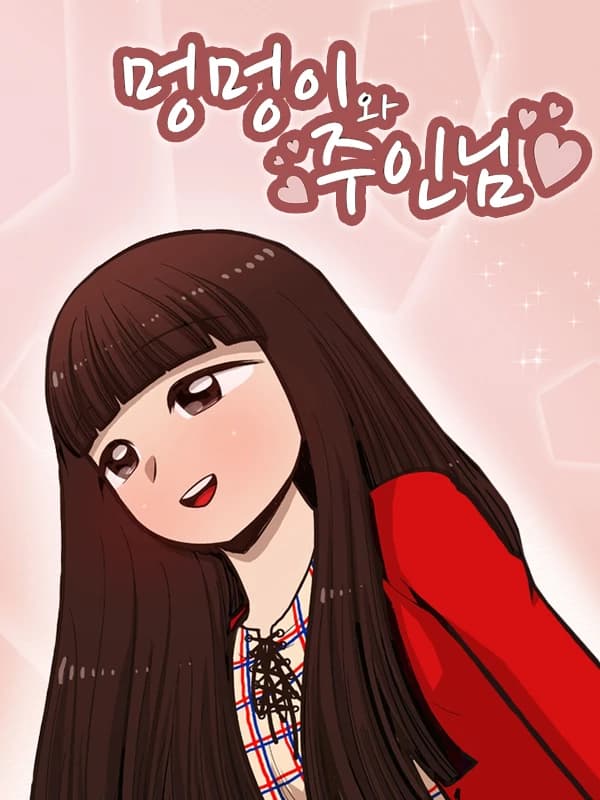 멍멍이와 주인님