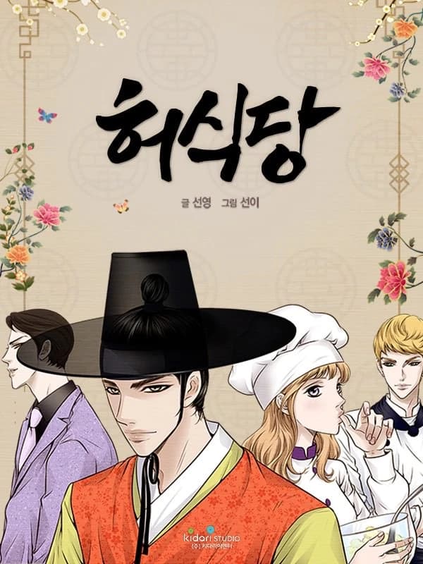 허식당