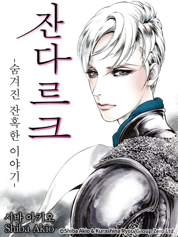 잔다르크 -숨겨진 잔혹한 이야기-