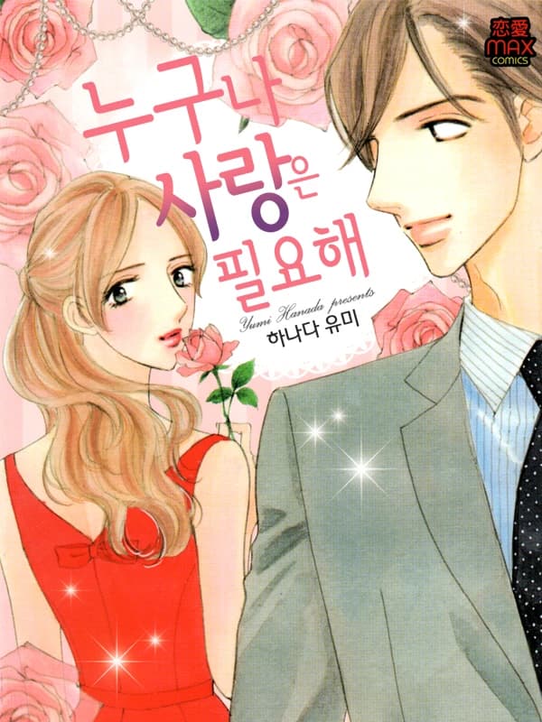 누구나 사랑은 필요해