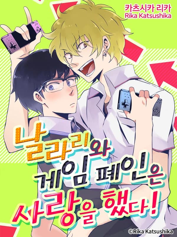 날라리와 게임 폐인은 사랑을 했다!