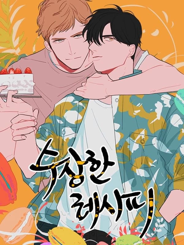 수상한 레시피